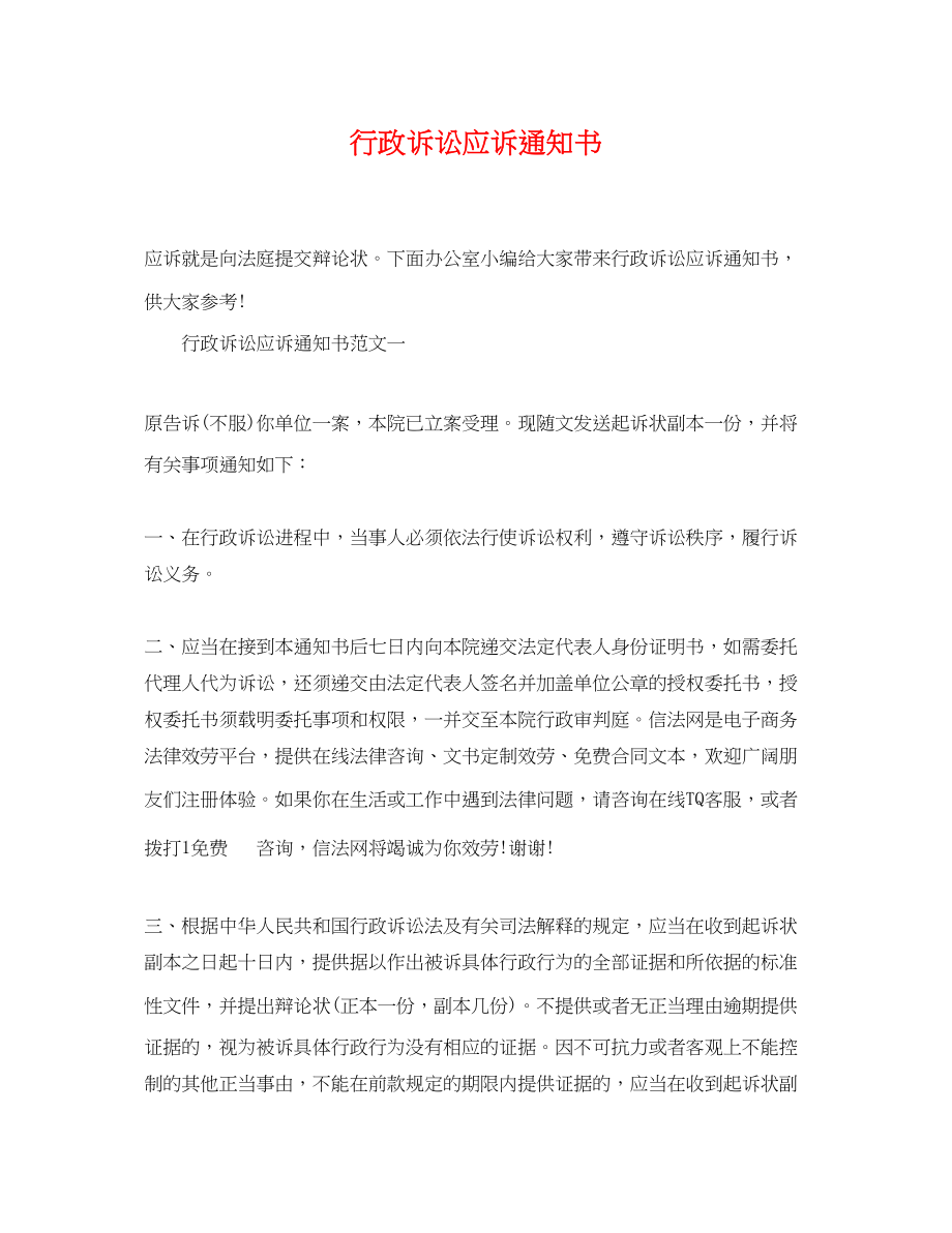 2023年行政诉讼应诉通知书.docx_第1页