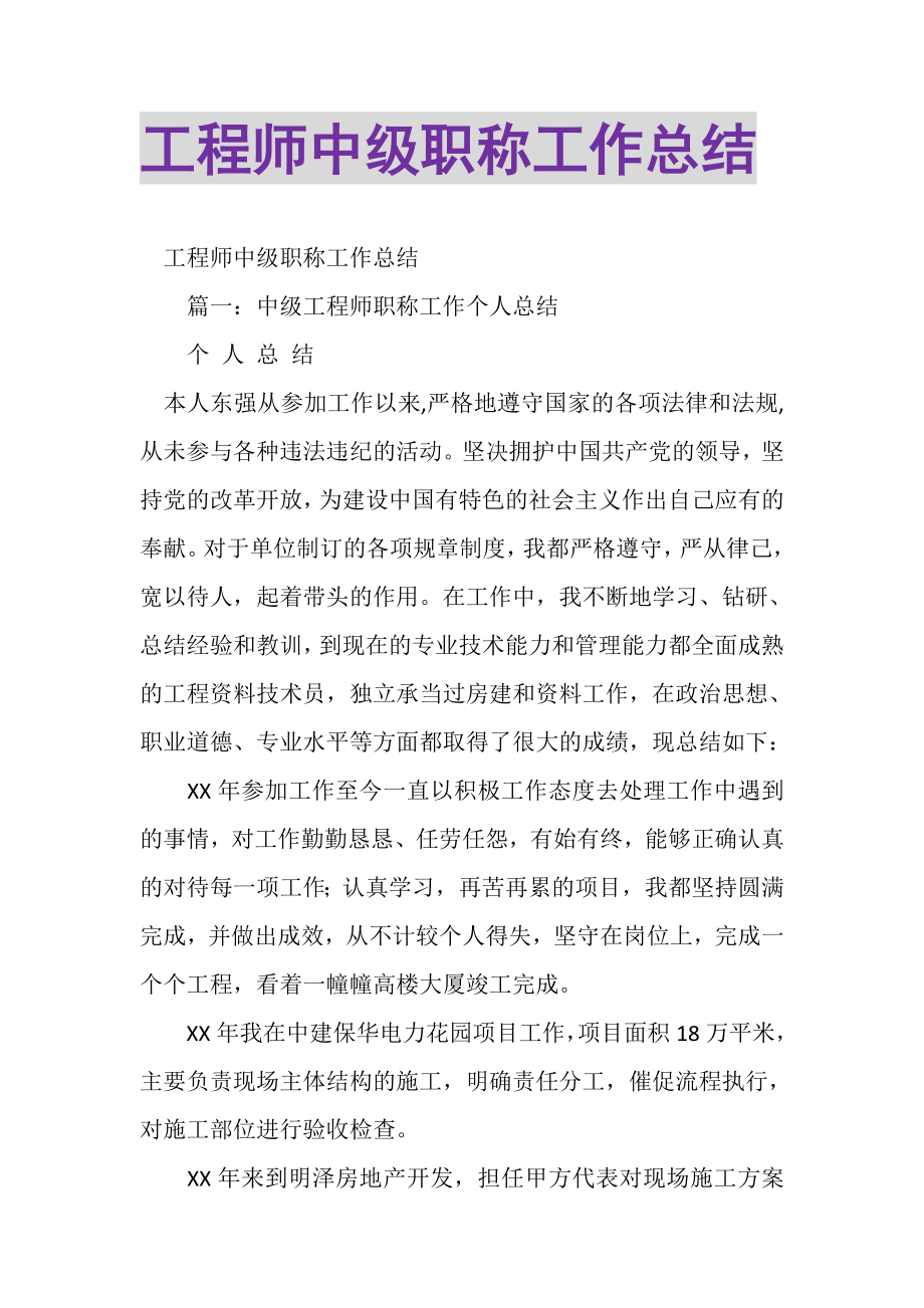 2023年工程师中级职称工作总结.doc_第1页