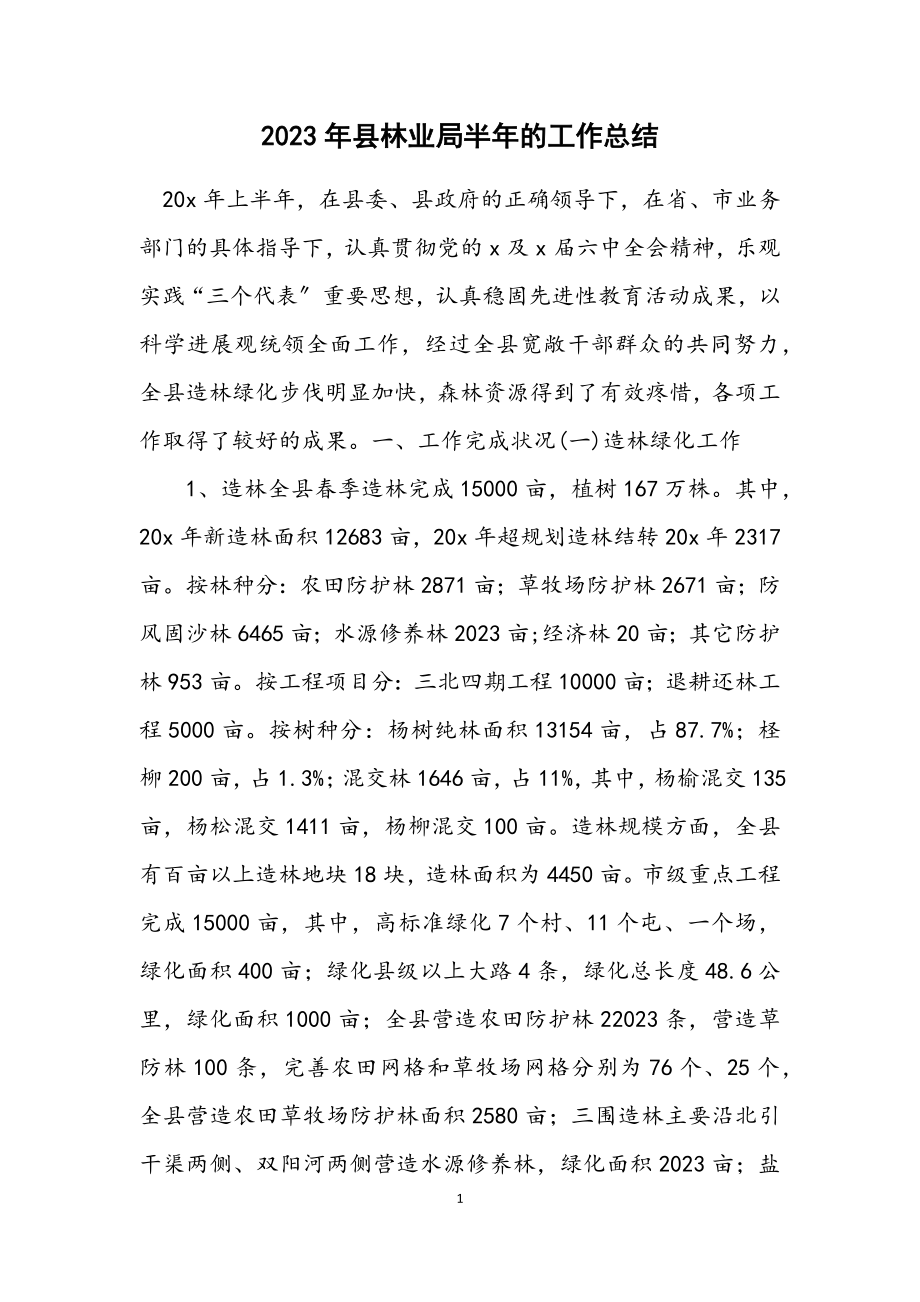 2023年县林业局半年的工作总结.docx_第1页