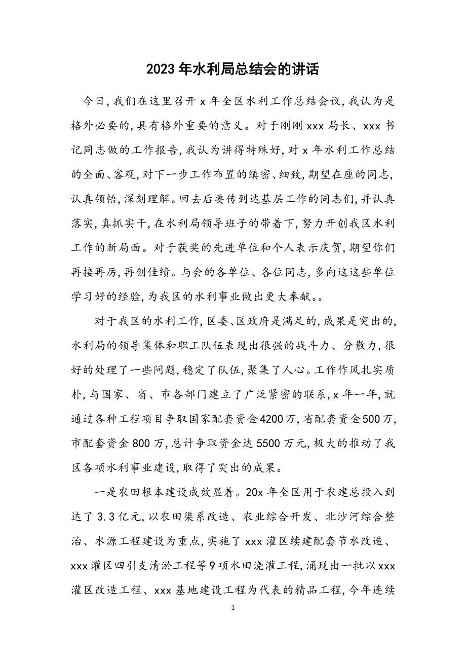 2023年水利局总结会的讲话.docx_第1页