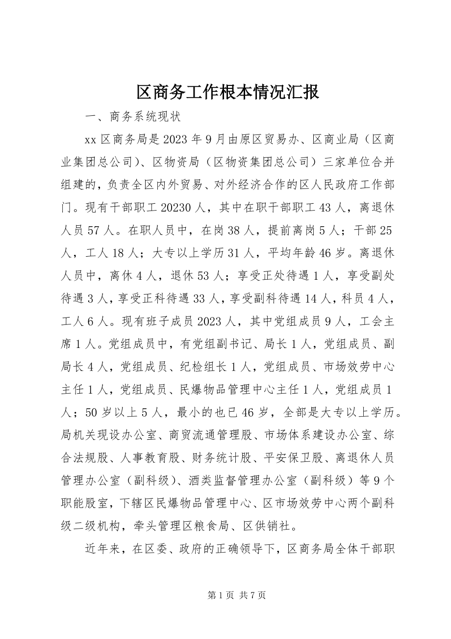 2023年区商务工作基本情况汇报.docx_第1页