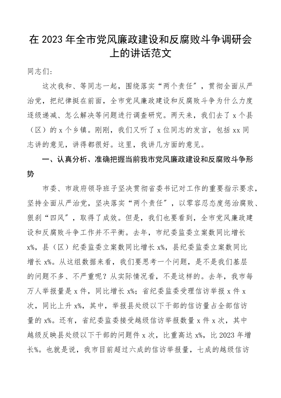 全市党风廉政建设和反腐败斗争调研会上的讲话工作会议.docx_第1页