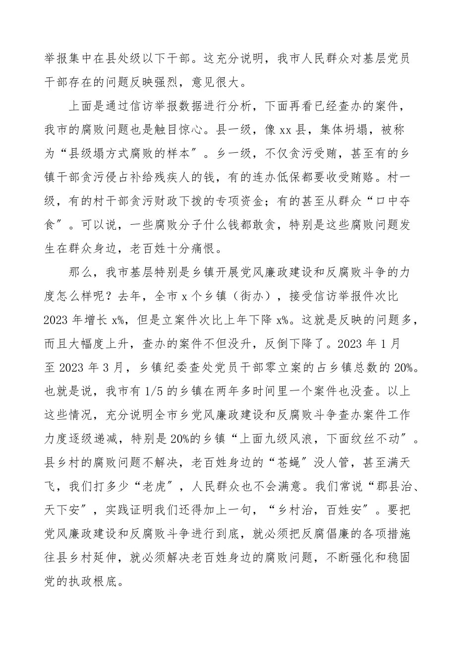 全市党风廉政建设和反腐败斗争调研会上的讲话工作会议.docx_第2页