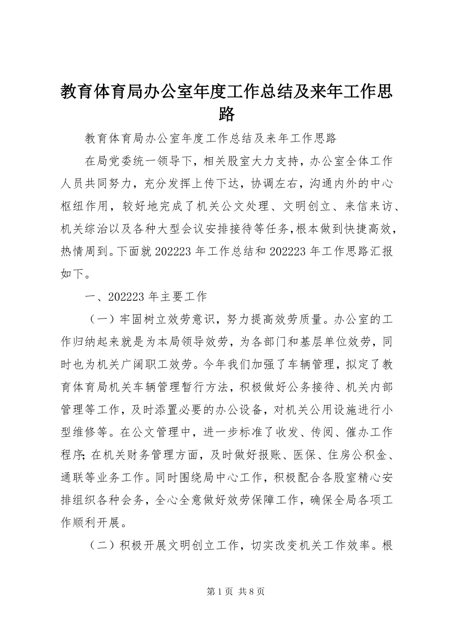 2023年教育局办公室度工作总结及来工作思路.docx_第1页