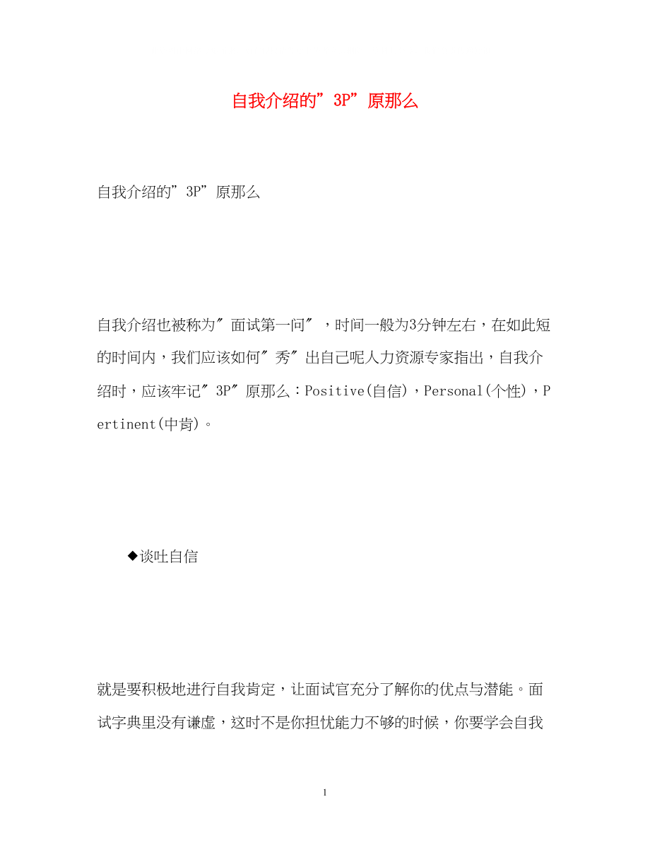 2023年自我介绍的＂3P＂原则.docx_第1页