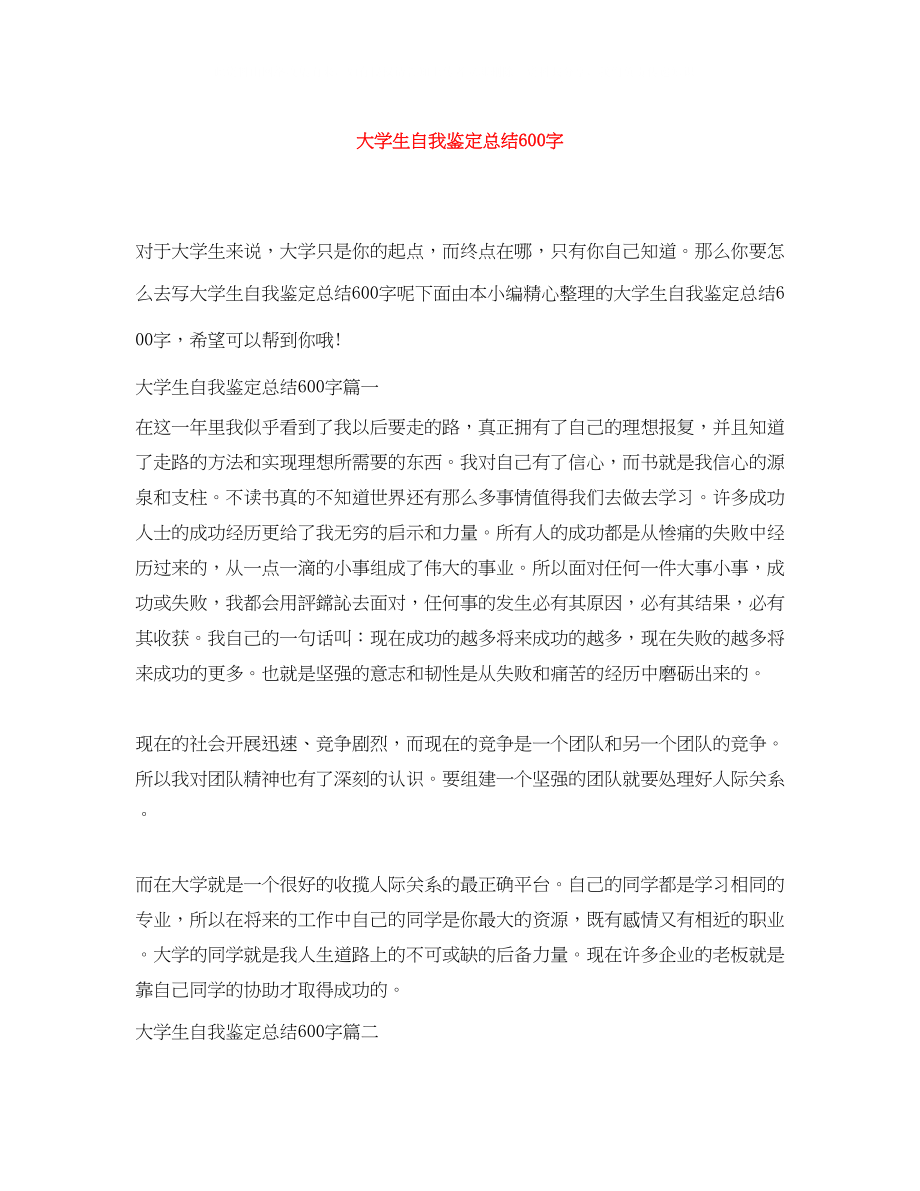 2023年大学生自我鉴定总结600字.docx_第1页