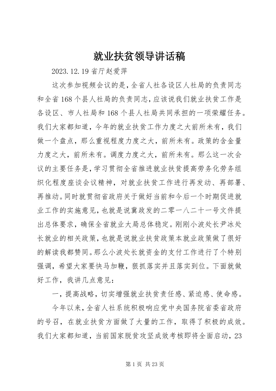 2023年就业扶贫领导致辞稿.docx_第1页