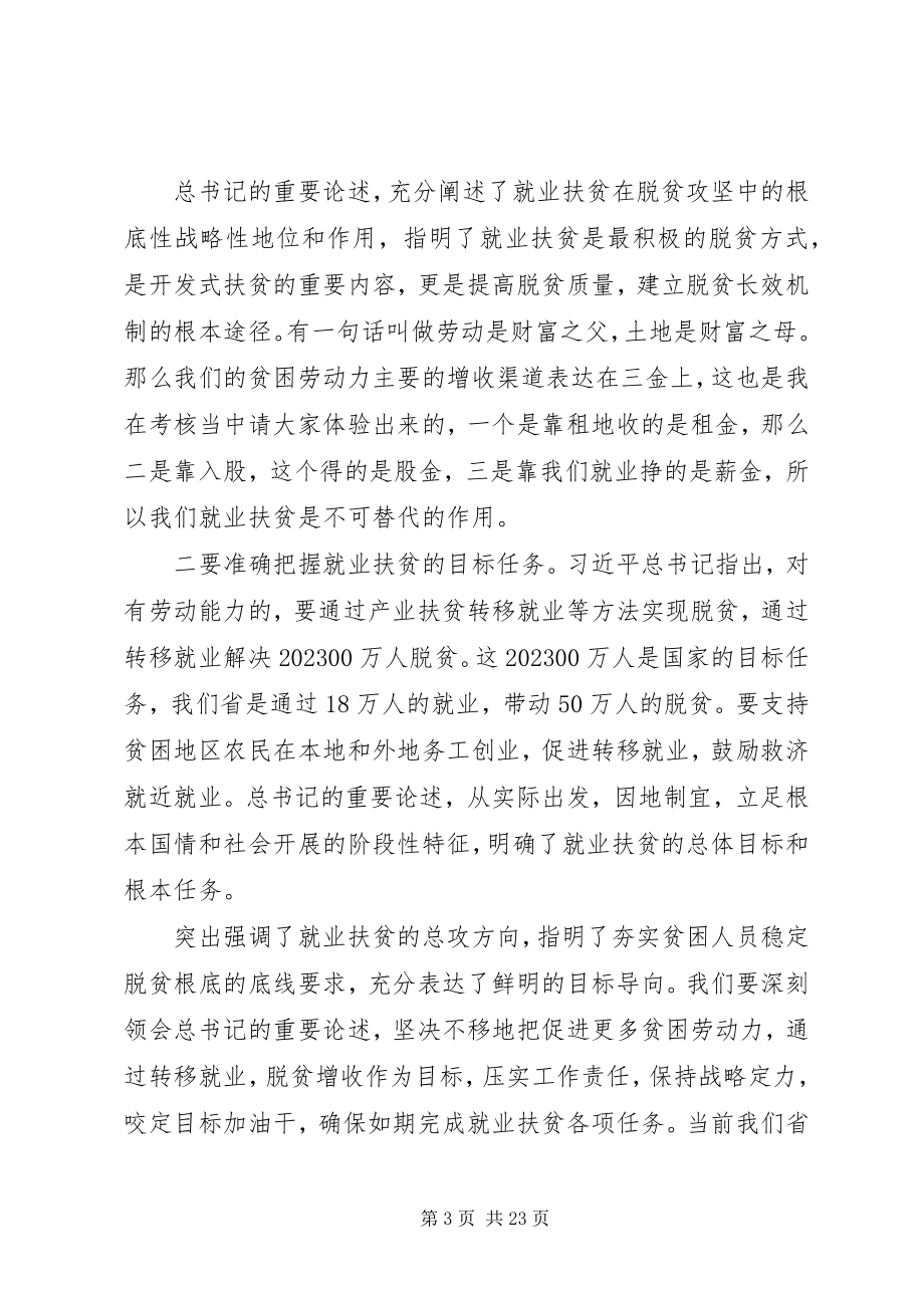 2023年就业扶贫领导致辞稿.docx_第3页