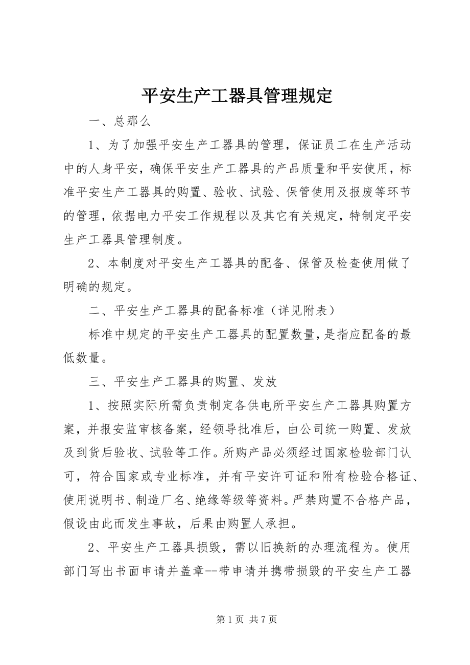 2023年安全生产工器具管理规定新编.docx_第1页