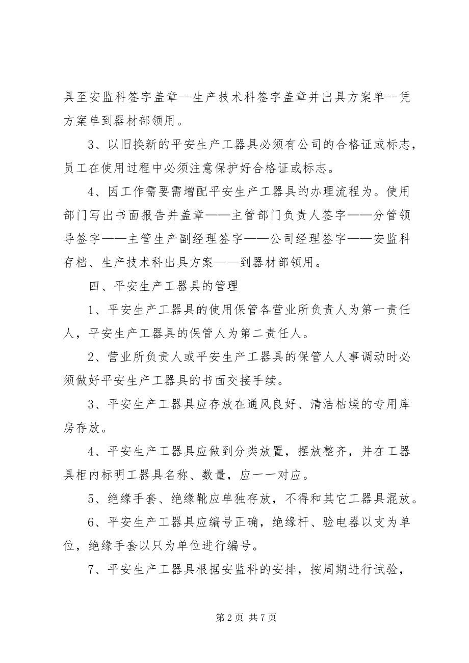 2023年安全生产工器具管理规定新编.docx_第2页