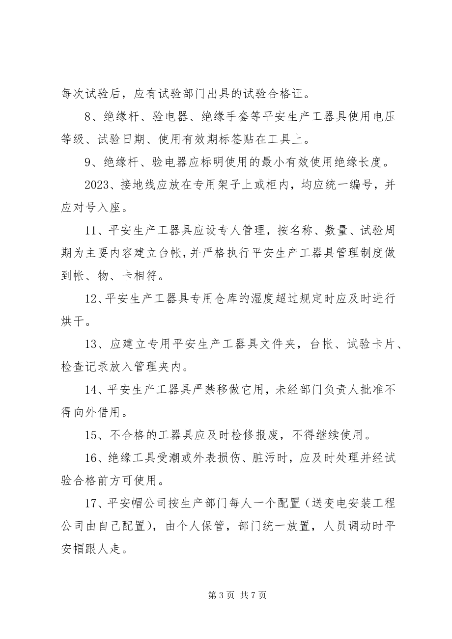 2023年安全生产工器具管理规定新编.docx_第3页