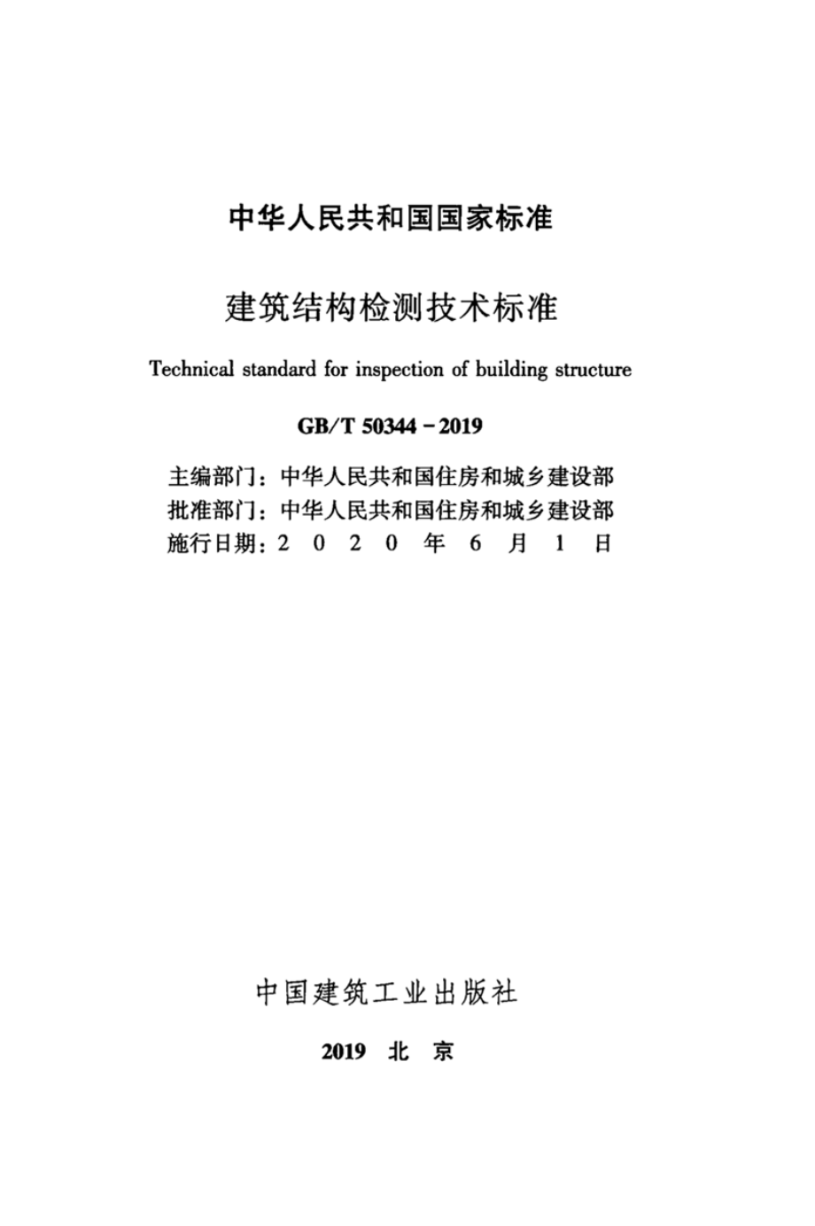 GB∕T 50344-2019 建筑结构检测技术标准.pdf_第2页