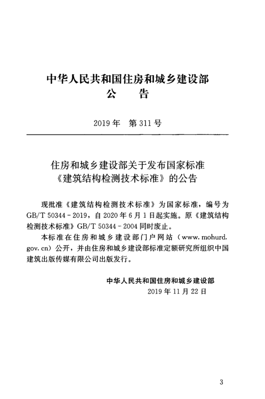 GB∕T 50344-2019 建筑结构检测技术标准.pdf_第3页