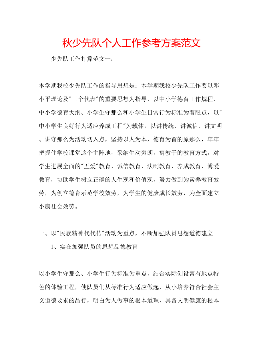 2023年秋少先队个人工作计划范文.docx_第1页