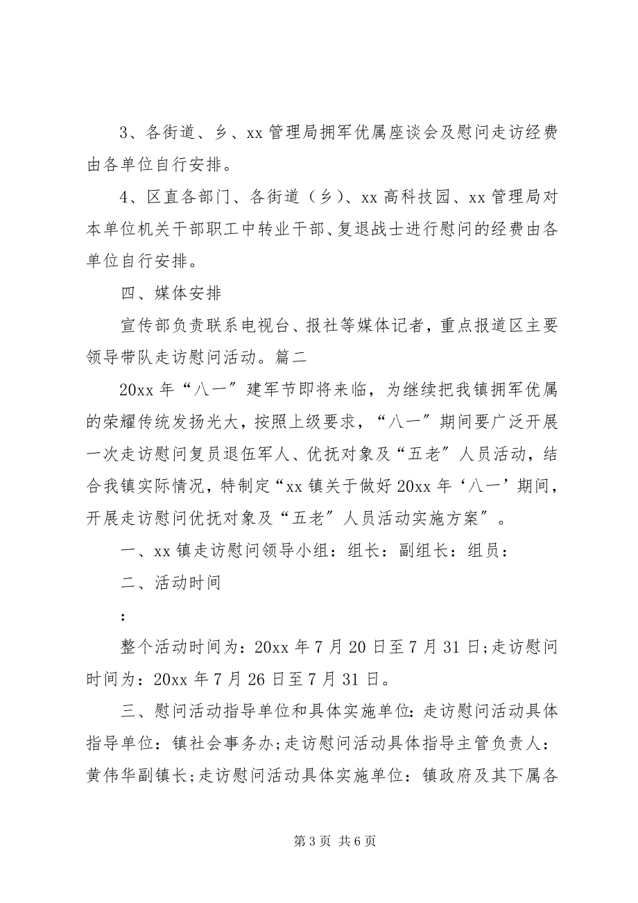 2023年企业八一慰问活动方案.docx_第3页