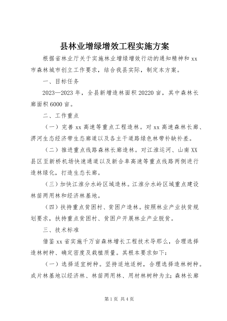 2023年县林业增绿增效工程实施方案.docx_第1页