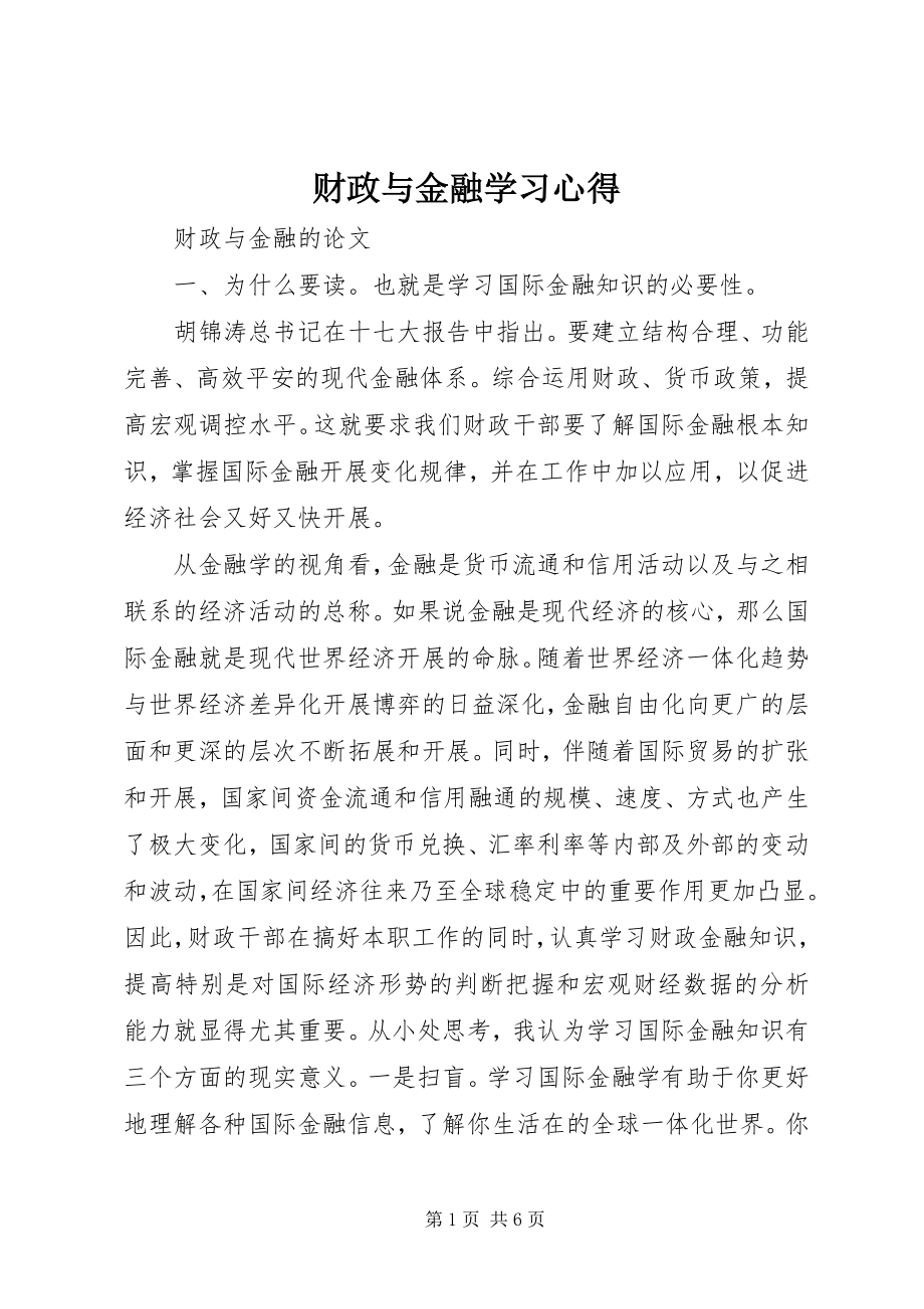 2023年财政与金融学习心得.docx_第1页