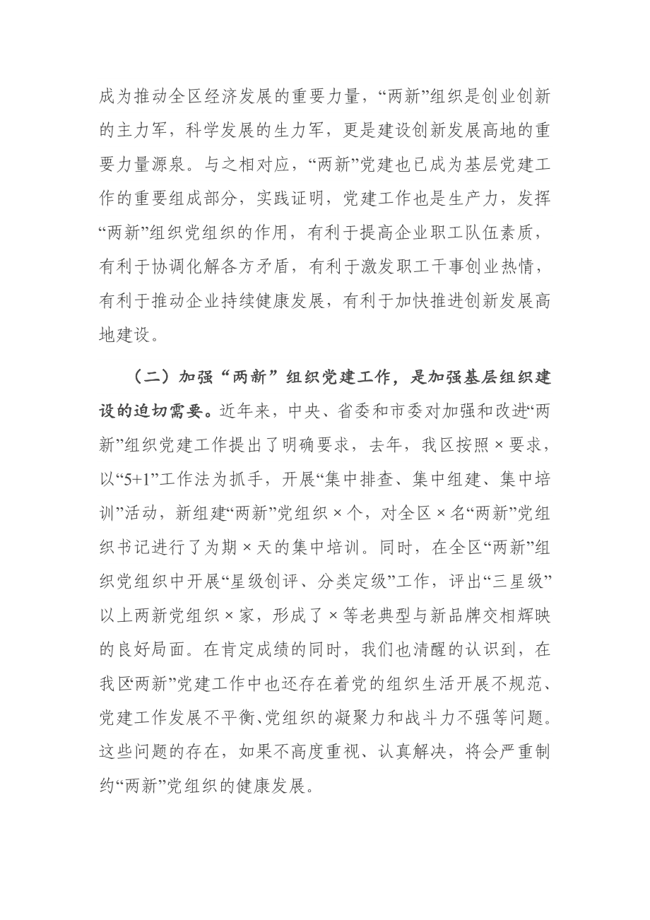 在全区“两新”星级党组织授牌仪式暨工作部署会上的讲话.docx_第2页