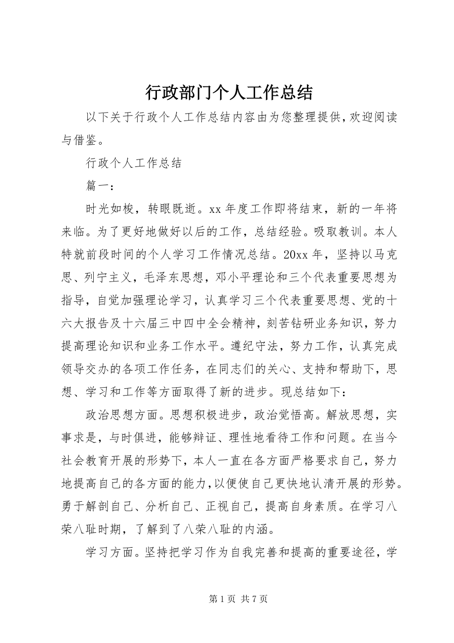 2023年行政部门个人工作总结.docx_第1页