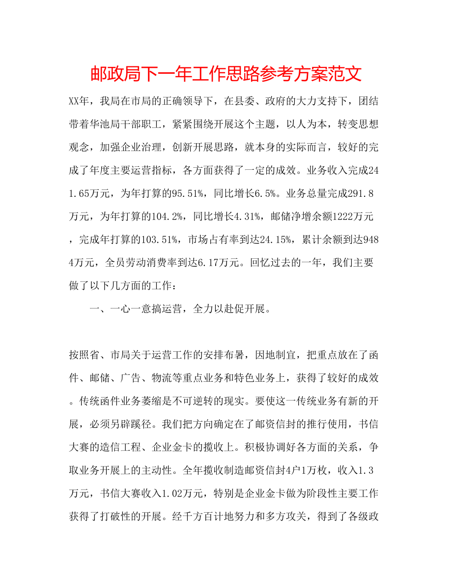 2023年邮政局下一工作思路计划范文.docx_第1页