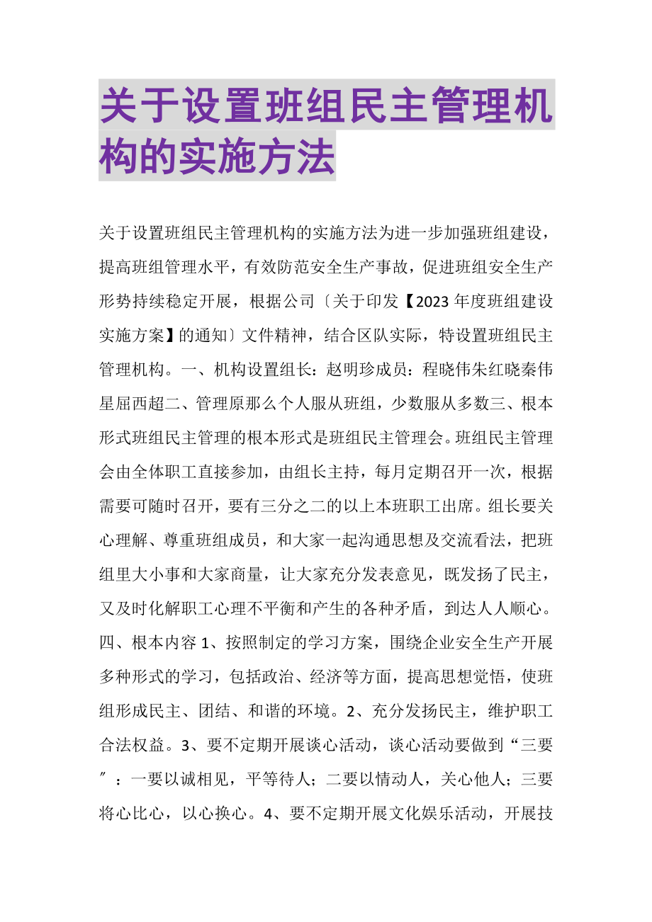 2023年关于设置班组民主管理机构的实施办法.doc_第1页