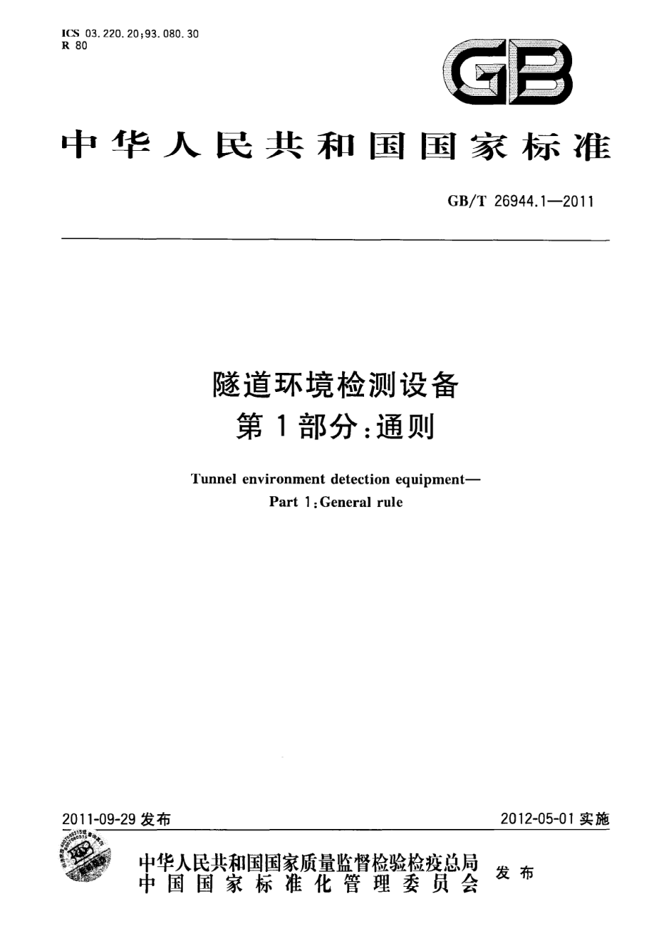 GB∕T 26944.1-2011 隧道环境检测设备 第1部分：通则.pdf_第1页