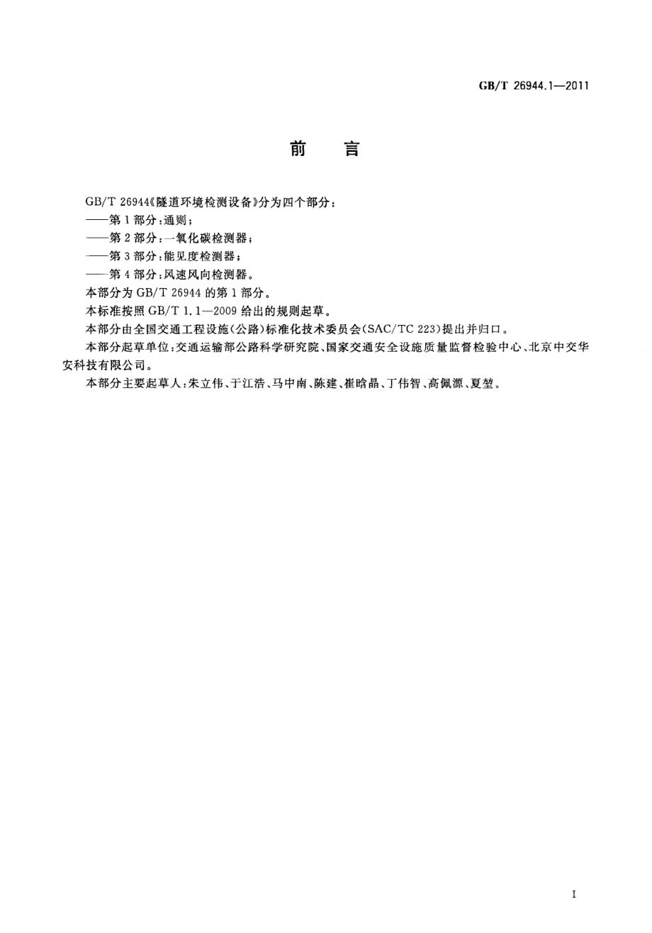 GB∕T 26944.1-2011 隧道环境检测设备 第1部分：通则.pdf_第3页