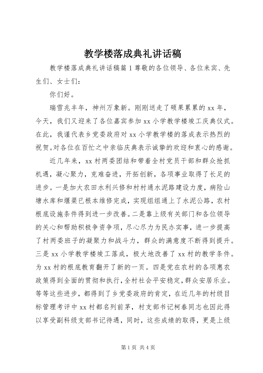 2023年教学楼落成典礼致辞稿.docx_第1页