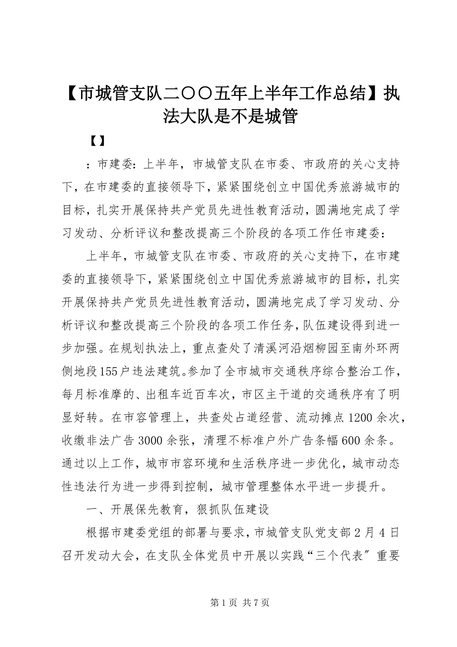 2023年市城管支队上半年工作总结执法大队是不是城管.docx_第1页