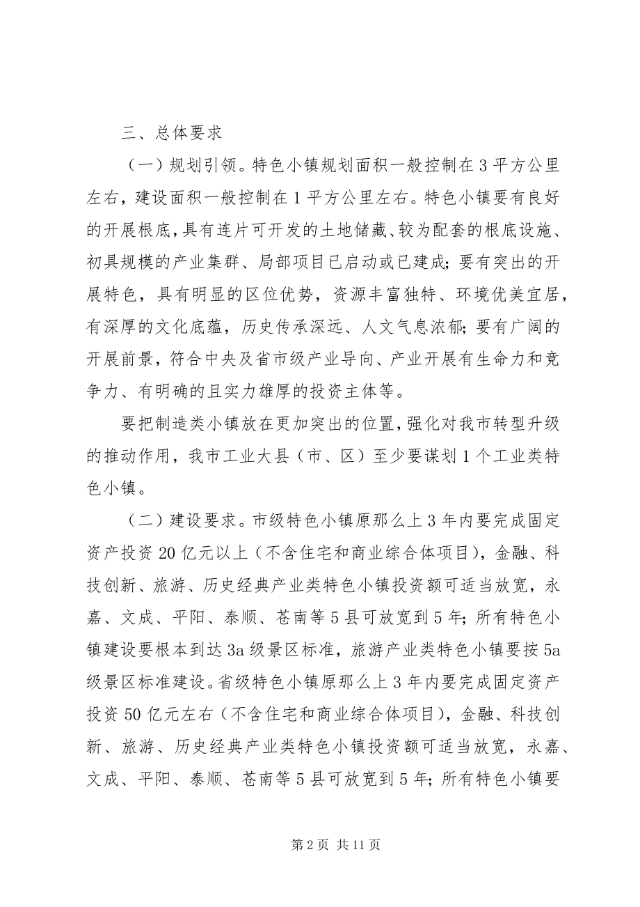 2023年XX市关于加快特色小镇规划建设的实施意见.docx_第2页