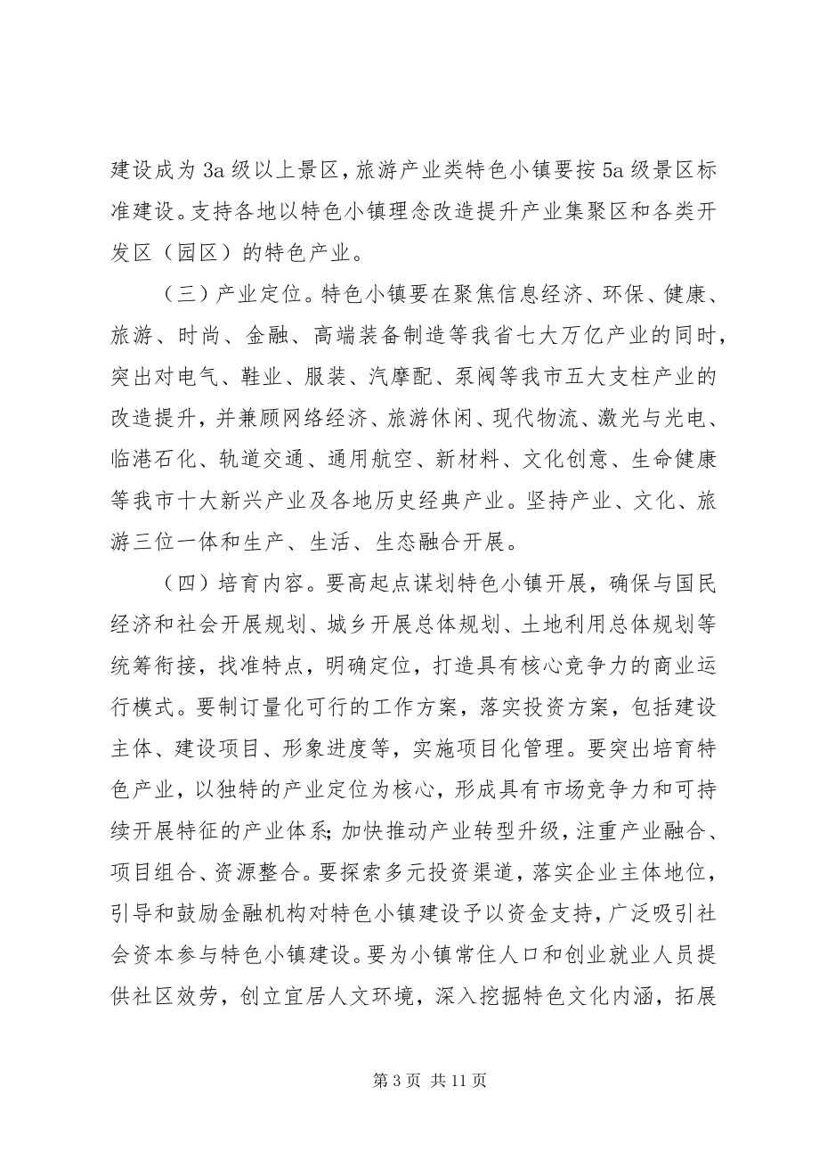 2023年XX市关于加快特色小镇规划建设的实施意见.docx_第3页