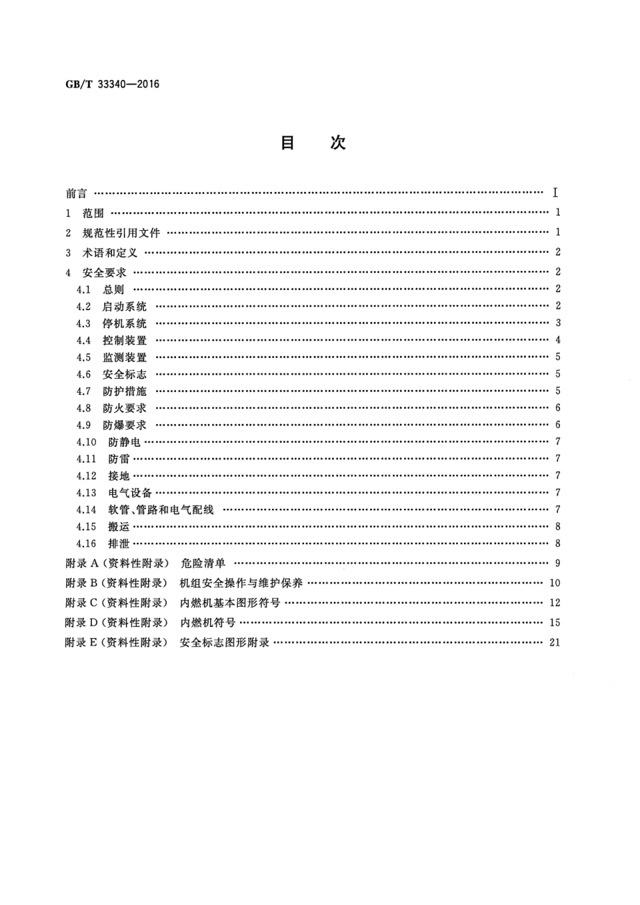 GB∕T 33340-2016 往复式内燃燃气发电机组安全设计规范.pdf_第2页