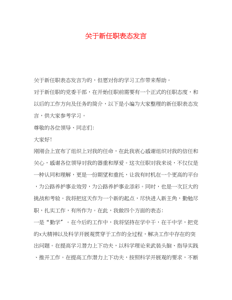 2023年新任职表态发言.docx_第1页