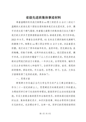 2023年省级先进班集体事迹材料.docx