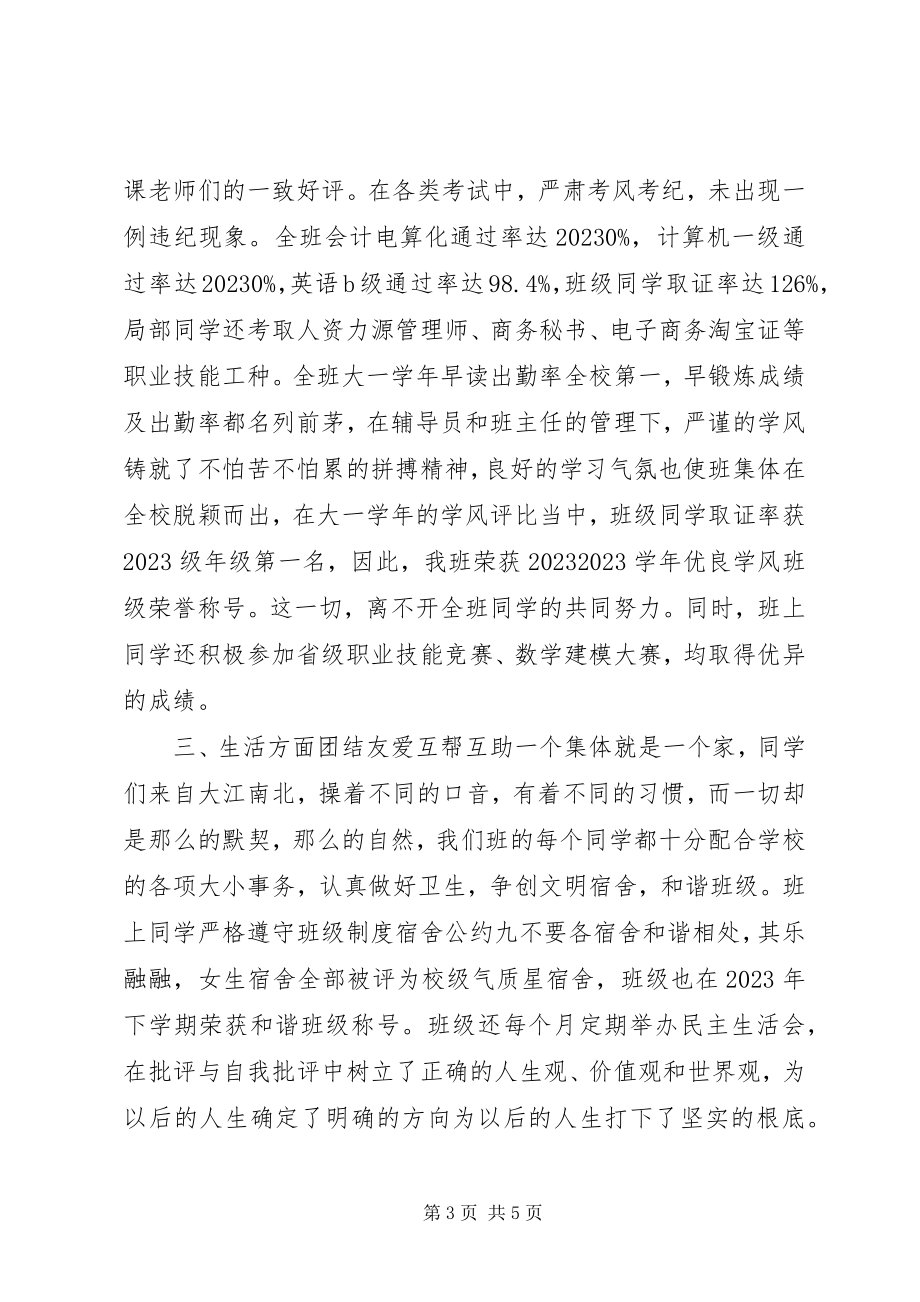 2023年省级先进班集体事迹材料.docx_第3页