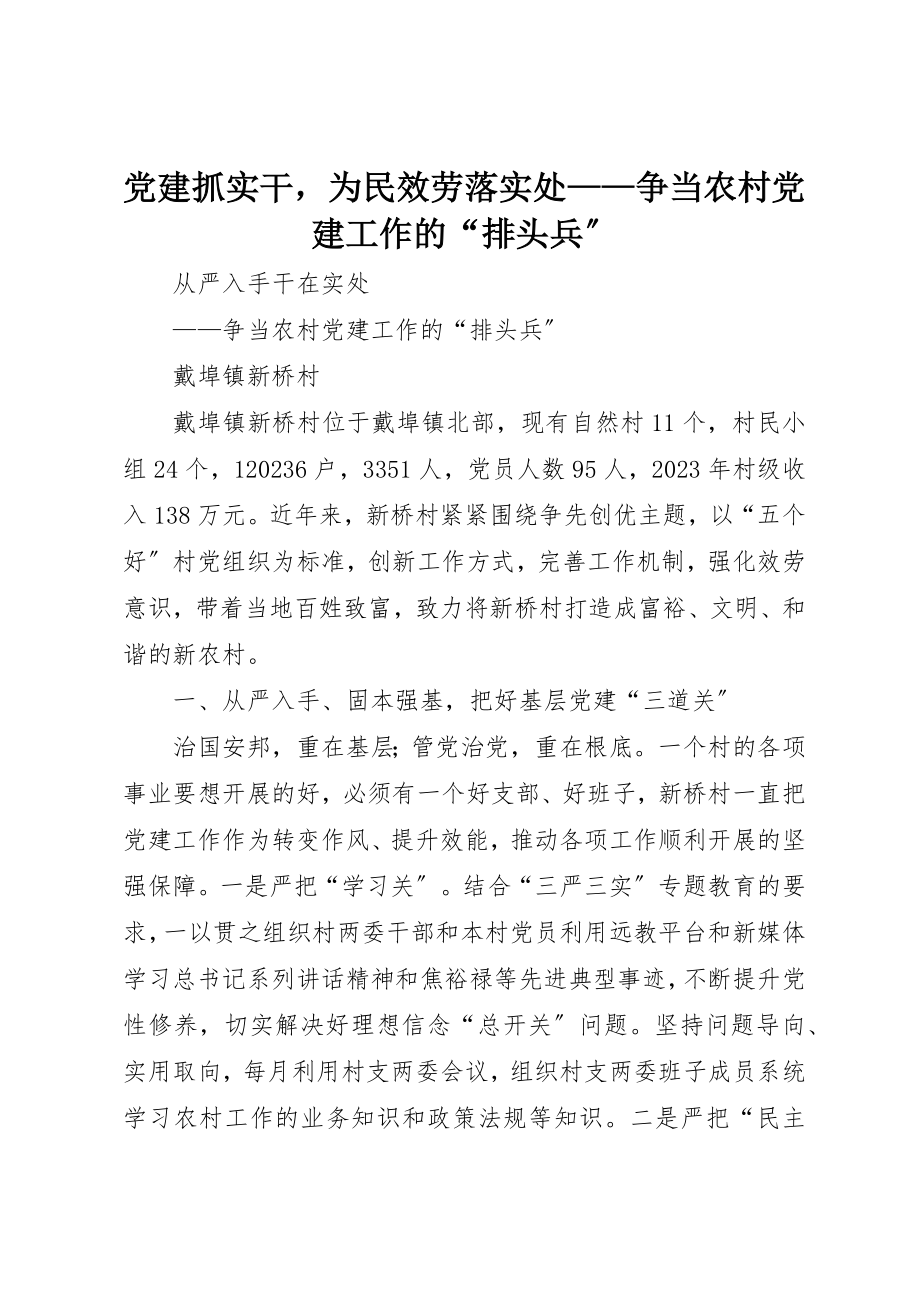 2023年党建抓实干为民服务落实处争当农村党建工作的“排头兵”.docx_第1页