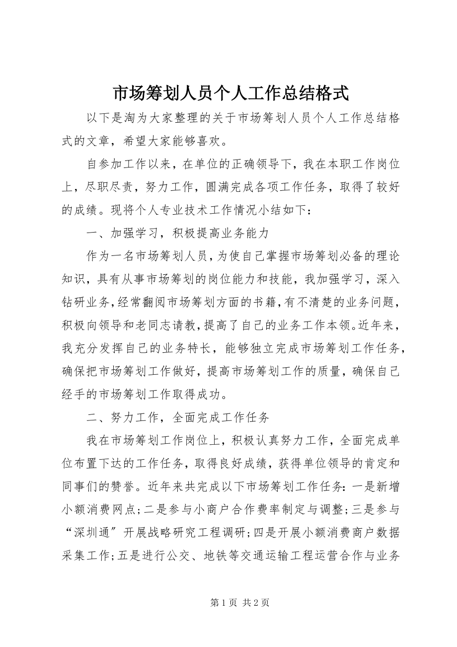 2023年市场策划人员个人工作总结格式.docx_第1页