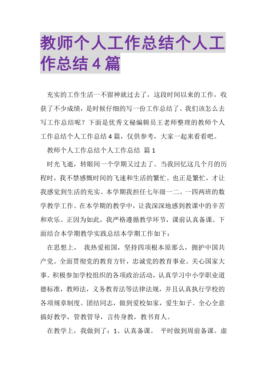 2023年教师个人工作总结个人工作总结4篇2.doc_第1页