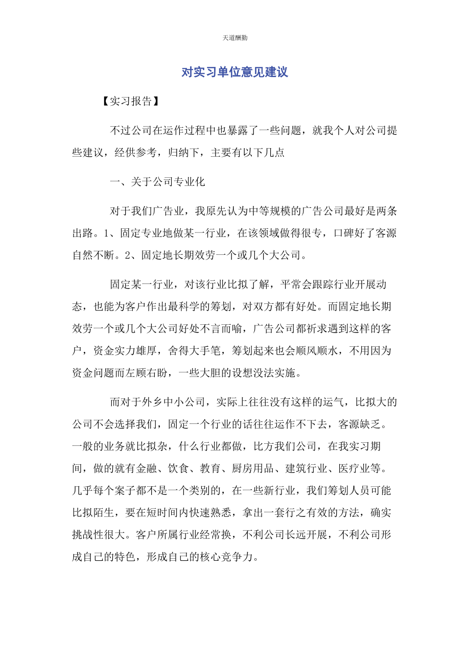 2023年对实习单位意见建议.docx_第1页