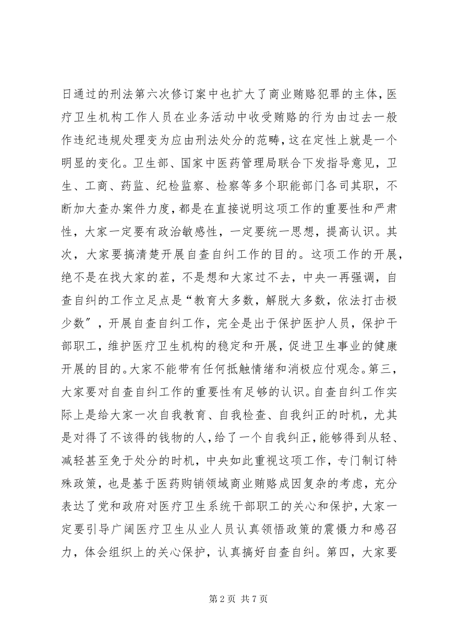 2023年局长在卫生自查自纠工作会致辞.docx_第2页