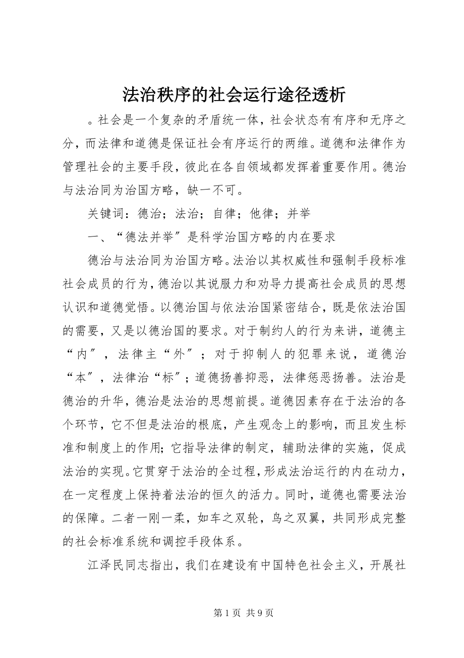 2023年法治秩序的社会运行途径透析.docx_第1页