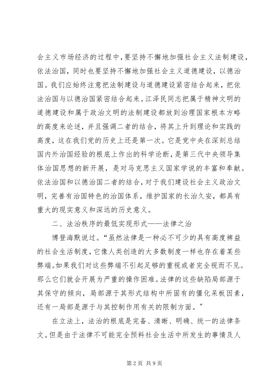 2023年法治秩序的社会运行途径透析.docx_第2页