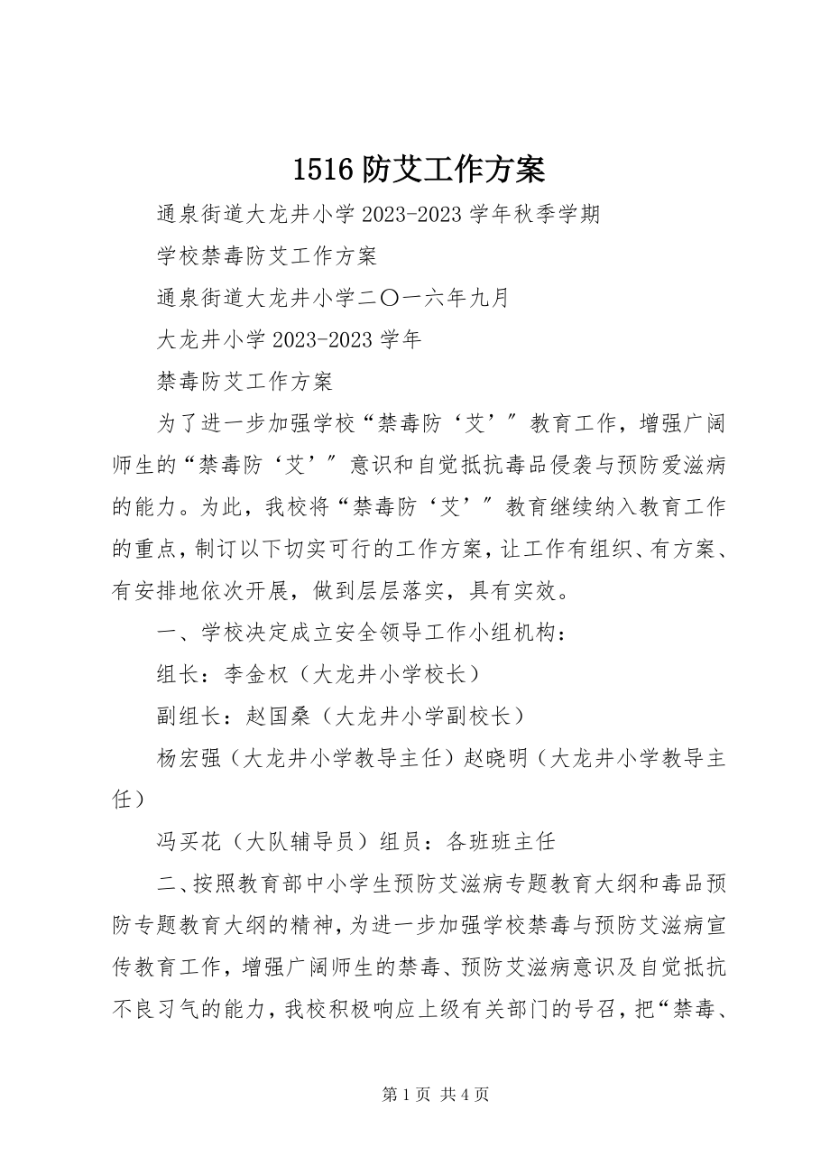 2023年防艾工作计划.docx_第1页