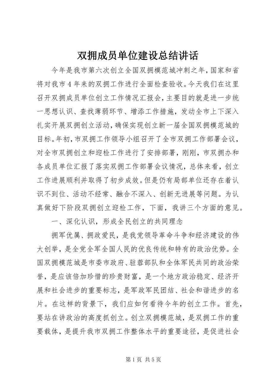 2023年双拥成员单位建设总结致辞.docx_第1页