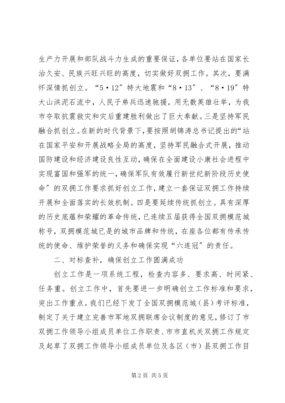 2023年双拥成员单位建设总结致辞.docx_第2页