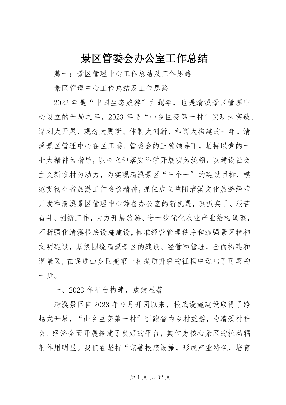 2023年景区管委会办公室工作总结.docx_第1页