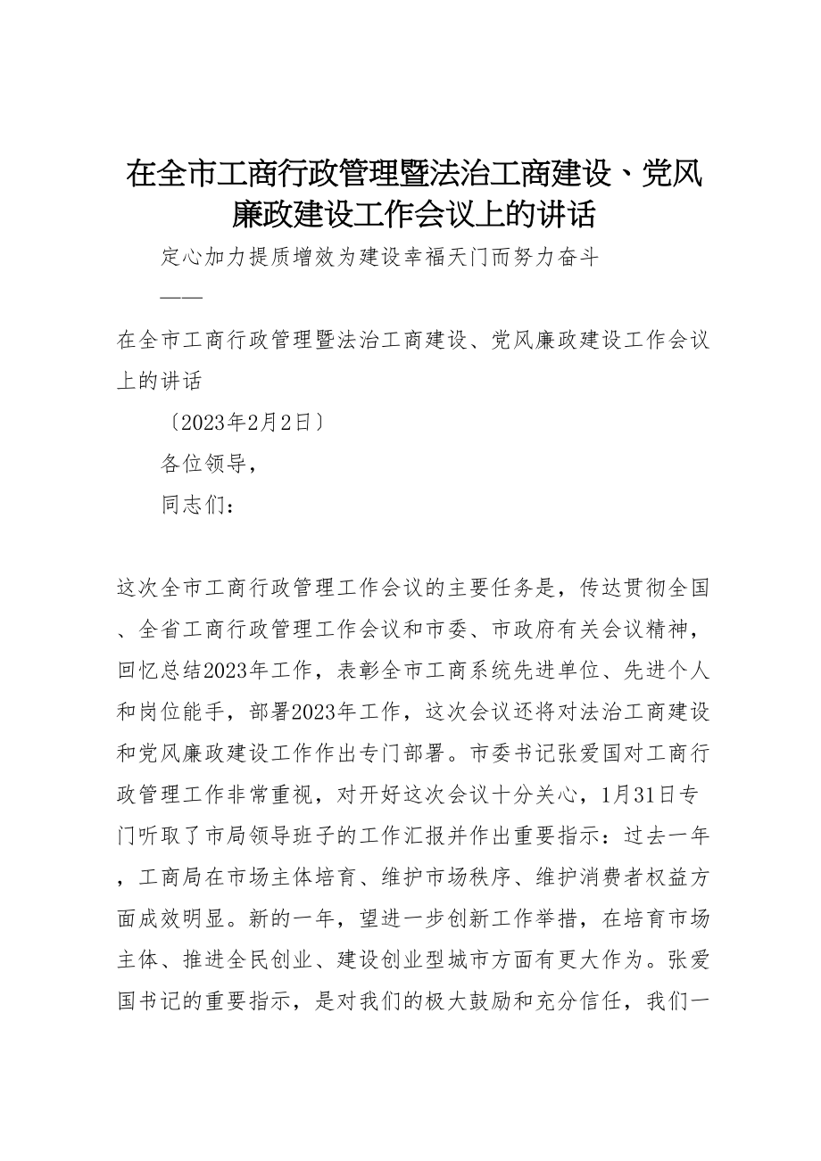 2023年在全市工商行政管理暨法治工商建设党风廉政建设工作会议上的致辞新编.doc_第1页