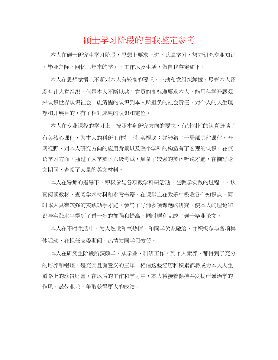 2023年硕士学习阶段的自我鉴定.docx_第1页