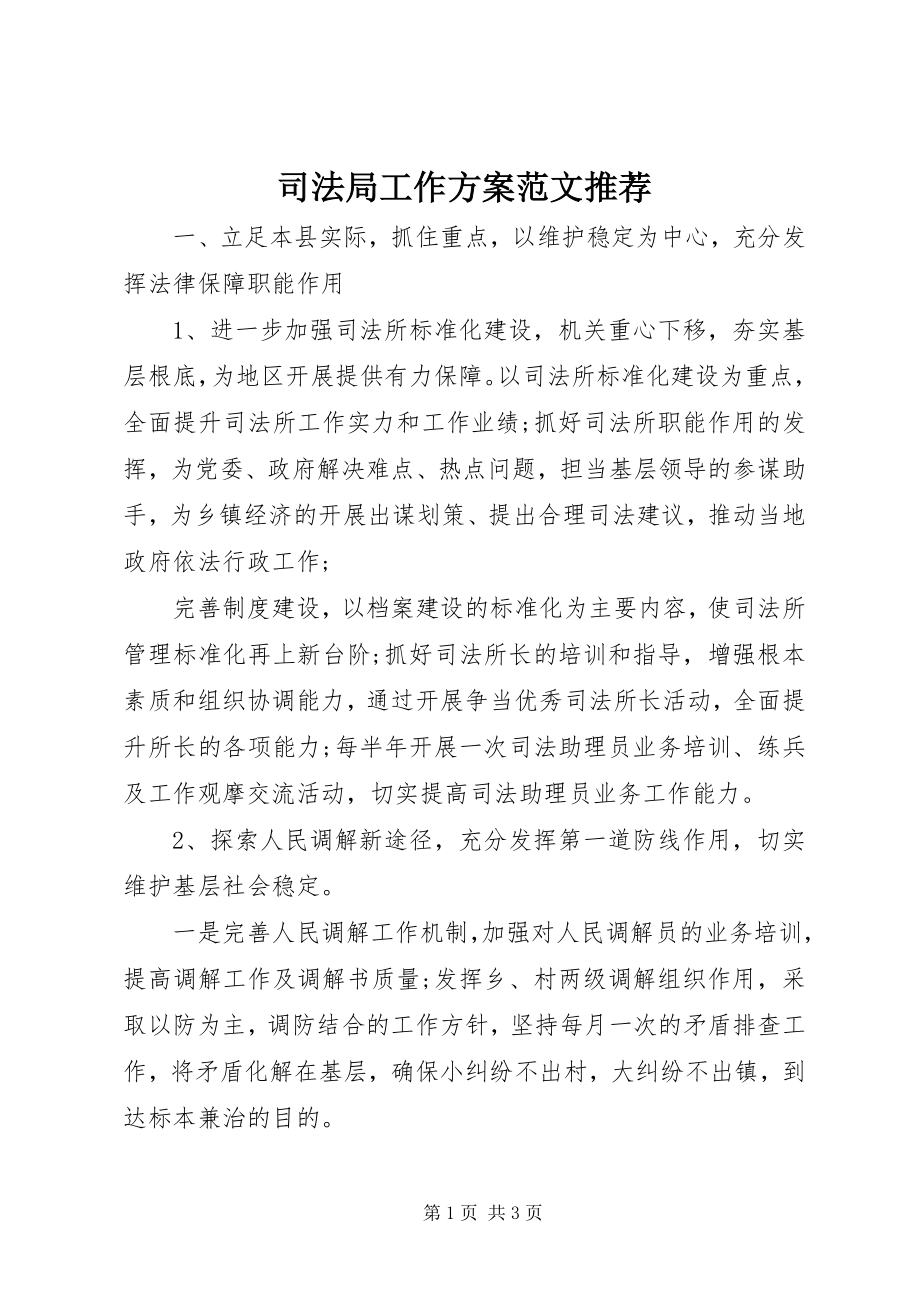 2023年司法局工作计划推荐.docx_第1页