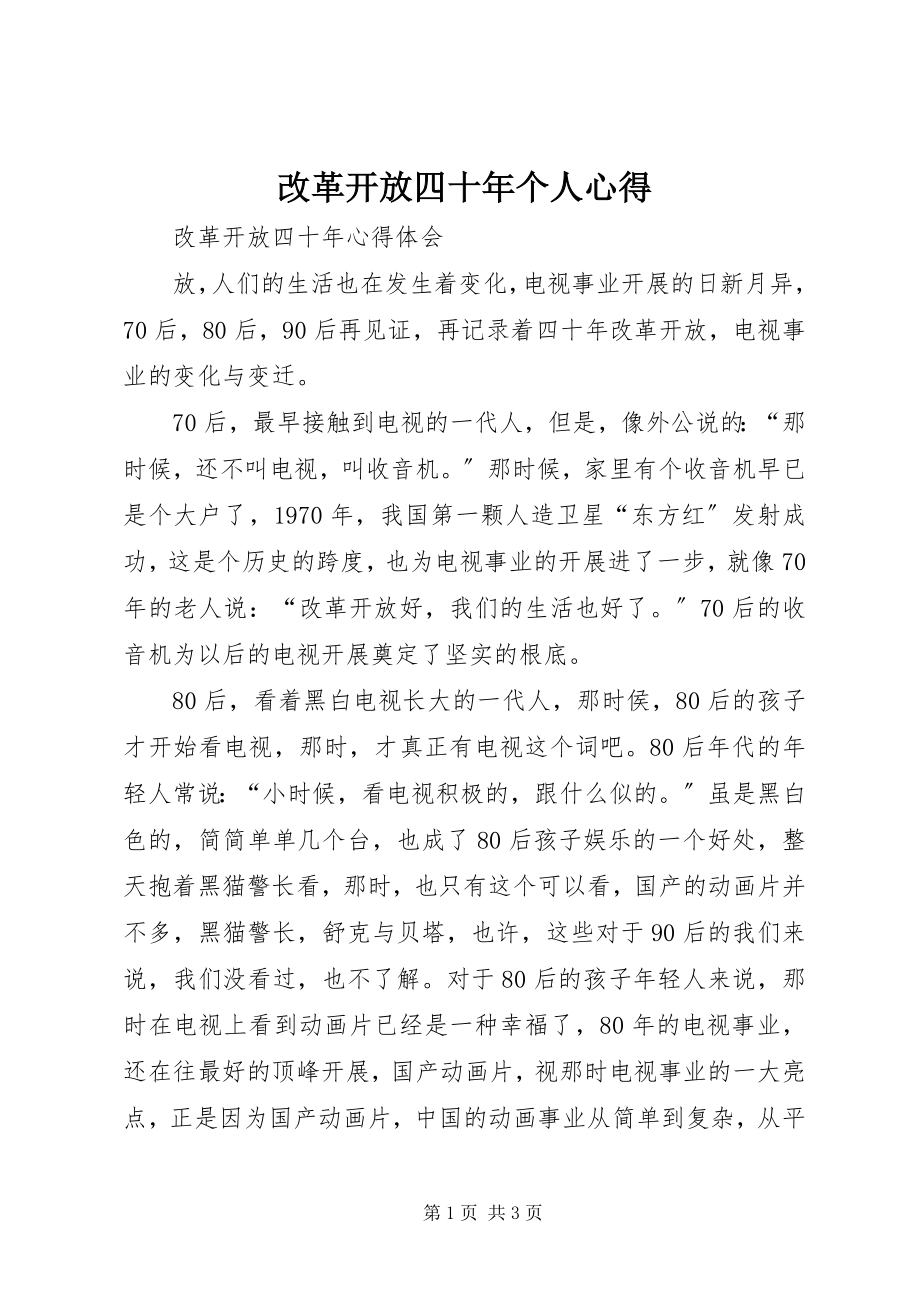 2023年改革开放四十年个人心得.docx_第1页